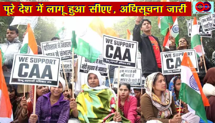 बड़ी खबर : CAA पर जारी हुई अधिसूचना, हुआ देश भर में लागू!